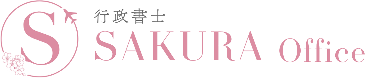 行政書士 SAKURA Office