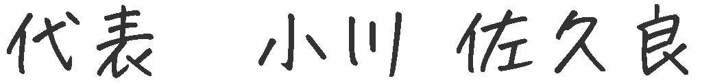 代表　小川　佐久良