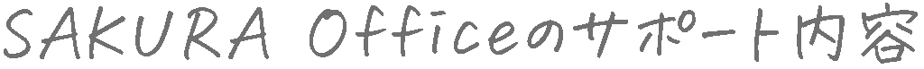SAKURA Officeのサポート内容